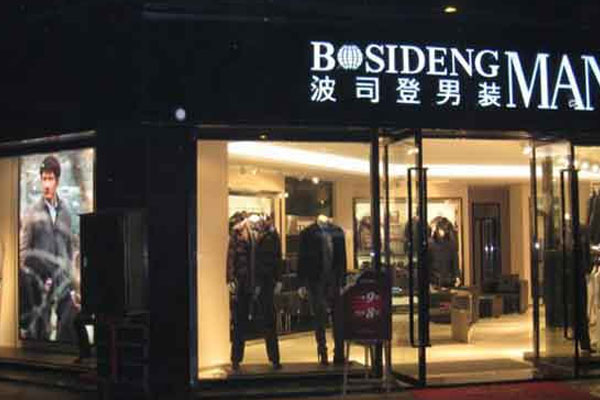 波司登男装店面形象图