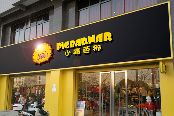 小猪芭那店铺展示