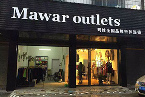 玛娃店铺形象