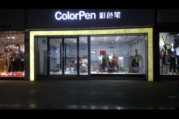 彩色笔专卖形象