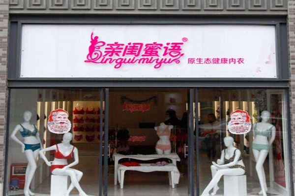 亲闺密语店铺图