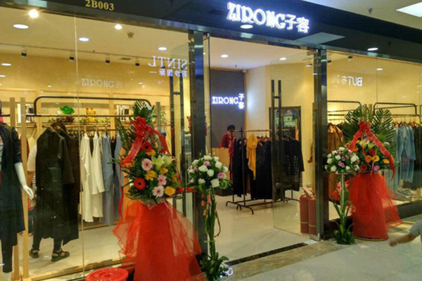 子容设计师品牌直营店