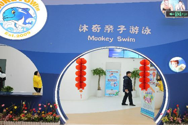 沐奇婴儿游泳馆