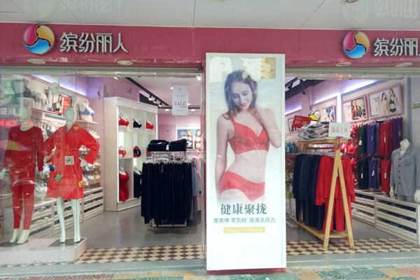 缤纷丽人店面形象图