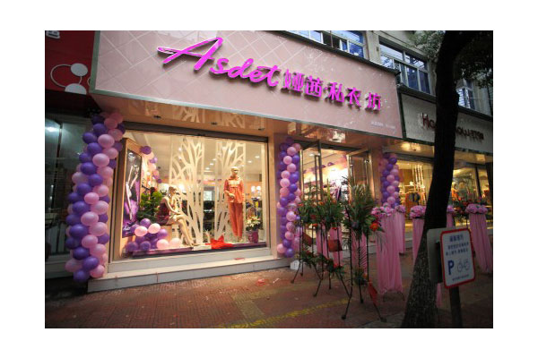 娅茜内衣店面形象图