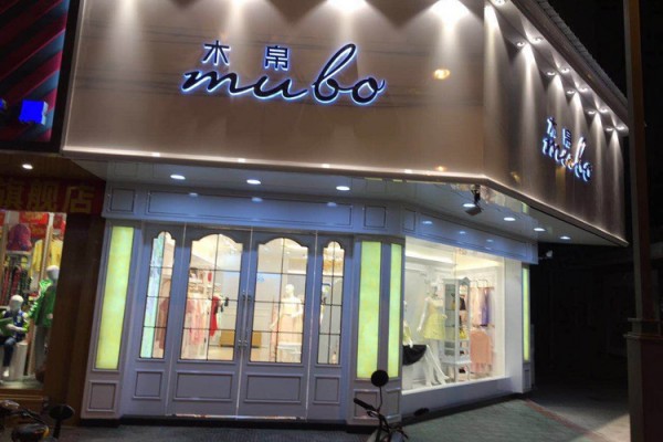 木帛店铺实景图