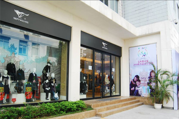 七匹狼童装店铺