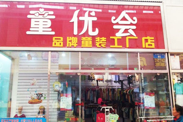 童优会童装店铺实景图展示
