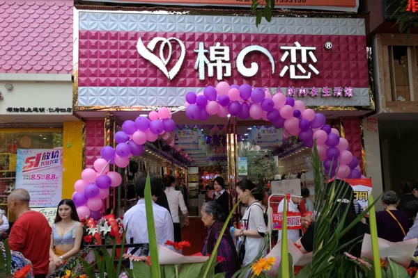 棉之恋内衣店面形象图