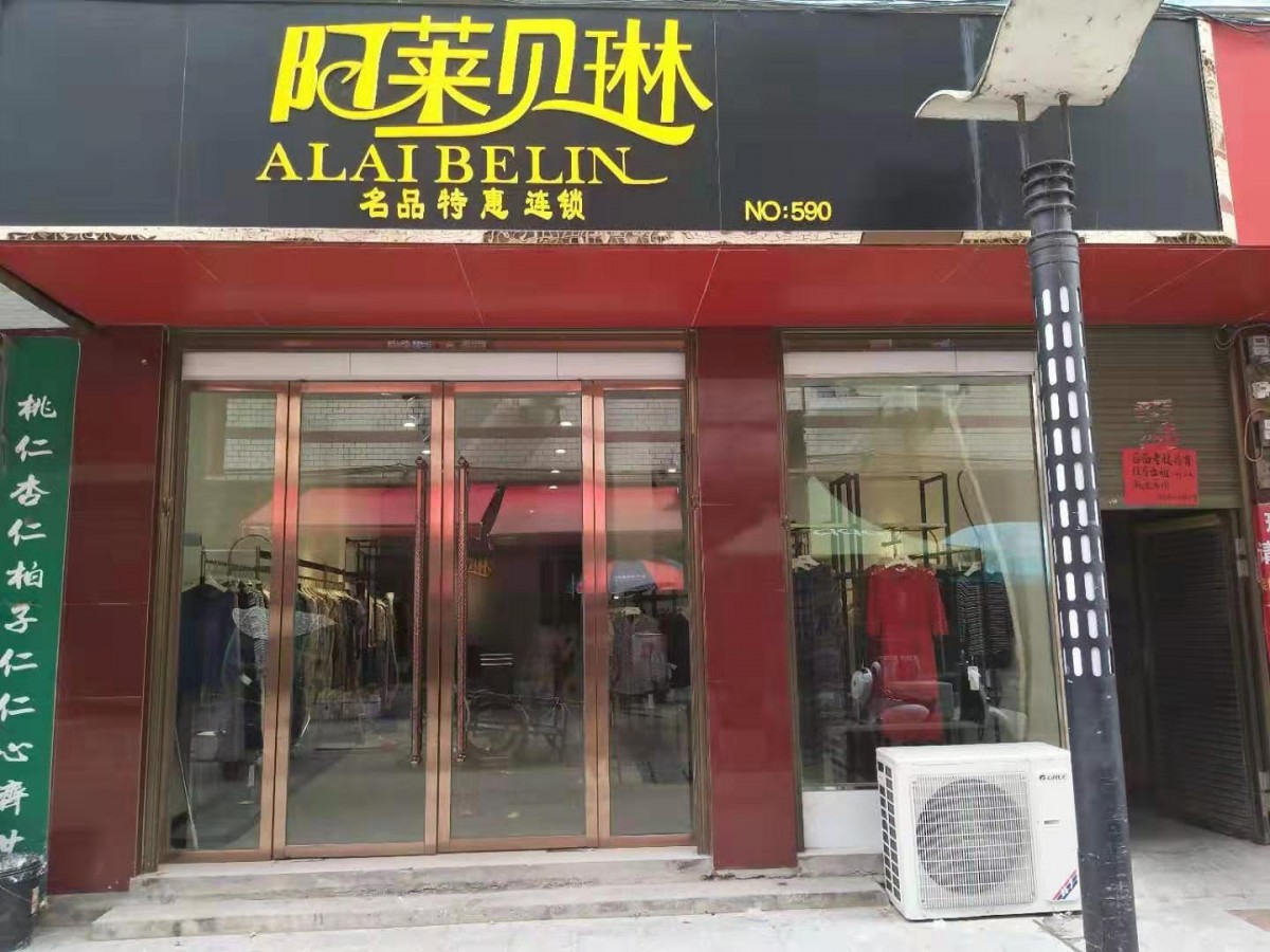 广西桂林阿莱贝琳品牌女装折扣店批发加盟店