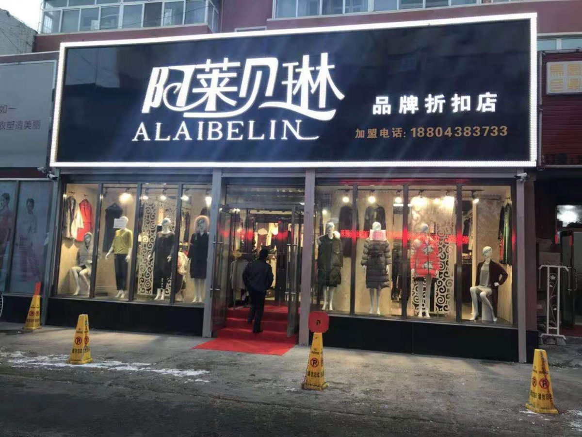 浙江绍兴阿莱贝琳品牌女装折扣店