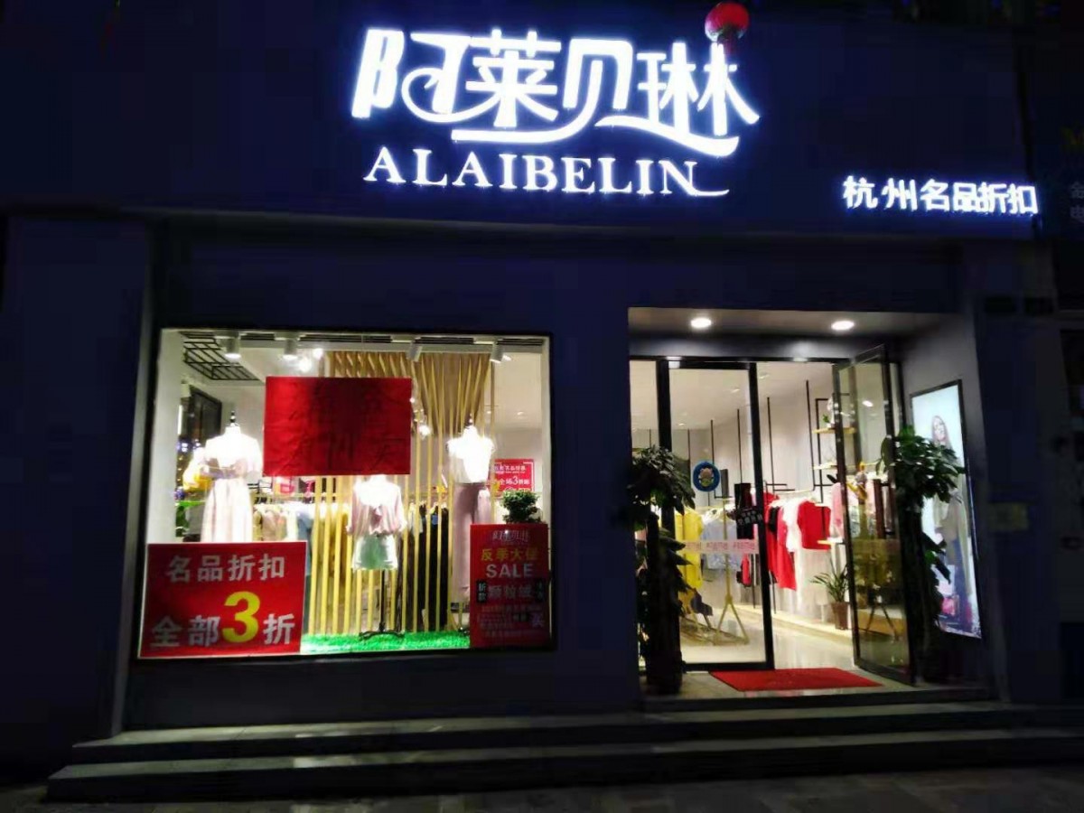 湖南阿莱贝琳品牌女装折扣店服装批发市场