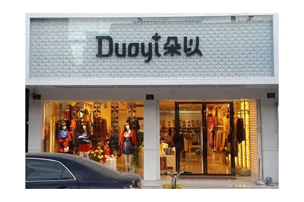 朵以女装店铺实景