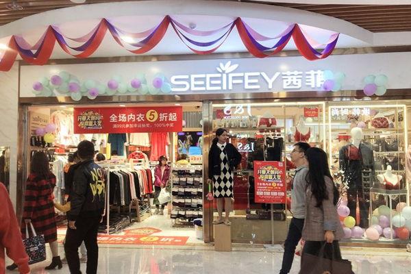 茜菲湖南张家界内衣加盟店
