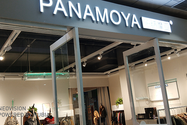 帕纳摩亚童装店铺效果图