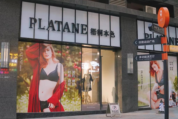 梧桐本色内衣店铺实景