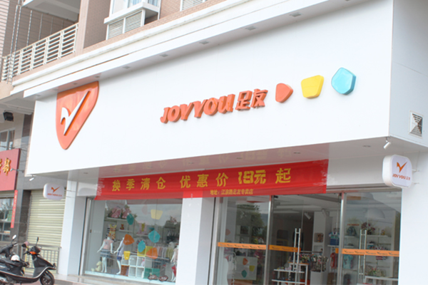 足友童鞋店铺形象