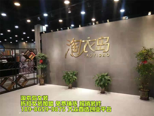 上饶品牌女装加盟,上饶女装加盟店