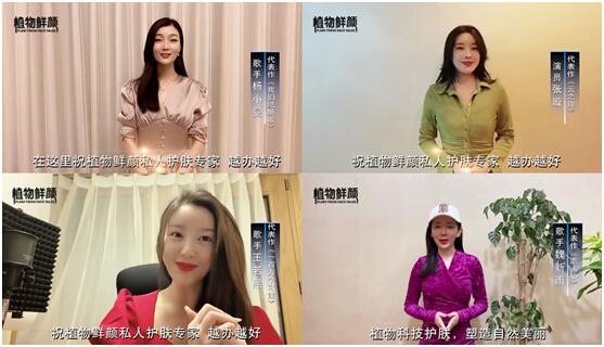 天然本草护肤品牌植物鲜颜 非凡魅力引众多明星“点赞”