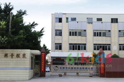 广州市兴童服装有限公司